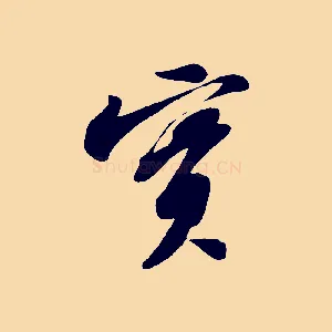 實
