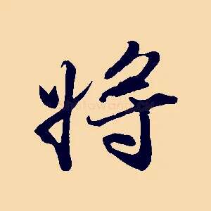 將