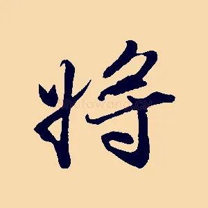 將