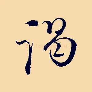 謁