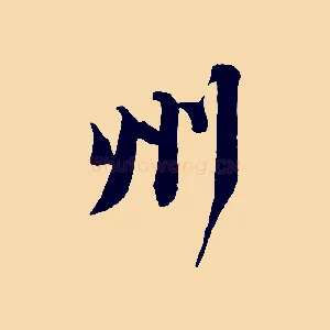 州