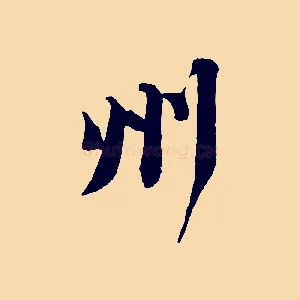 州