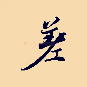 差