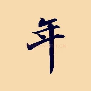 年