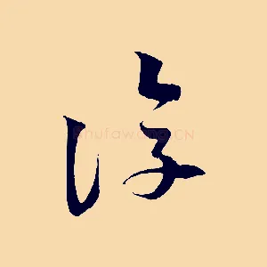 復