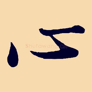 心