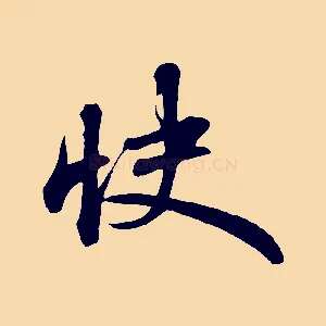 快