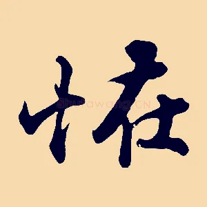 怪