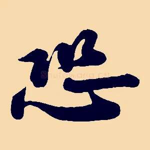 恐