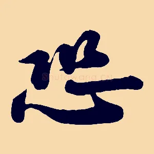恐