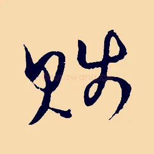 賤