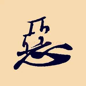 惡