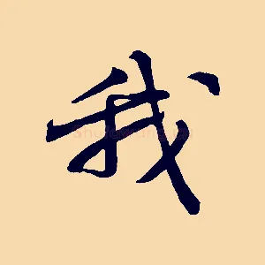 我