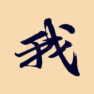 我