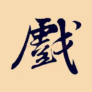 戲