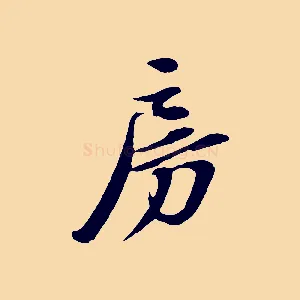 房