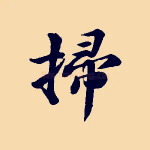 掃