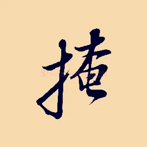 掩