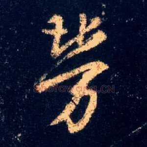 劳
