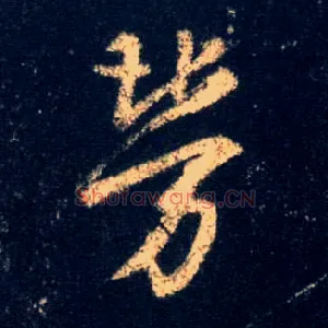 劳
