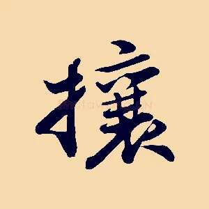 攘