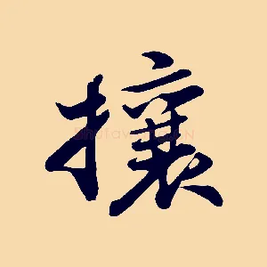 攘
