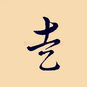 走