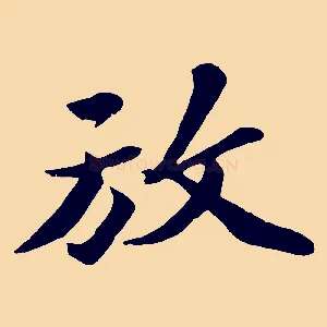 放