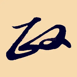 政