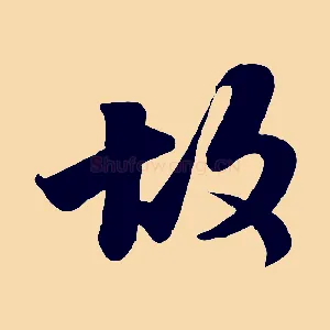 故