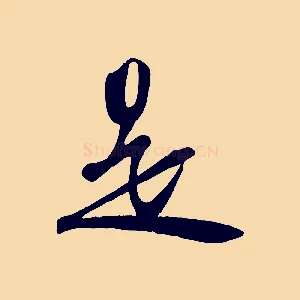 是