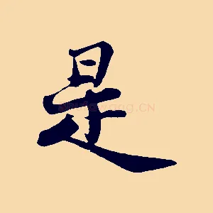 是