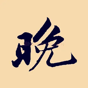 晚