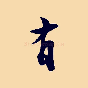 有