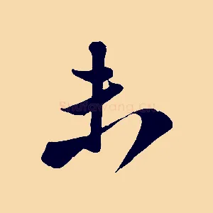 未