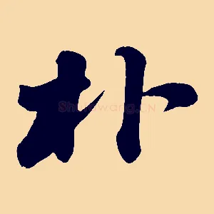 朴