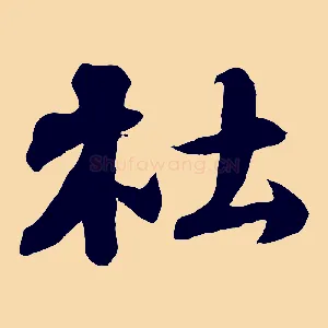 杜