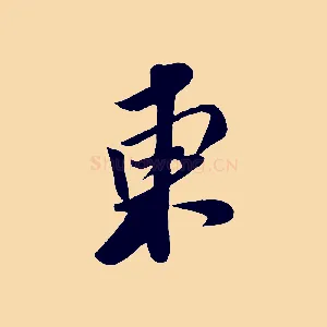 東