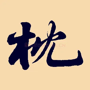 枕