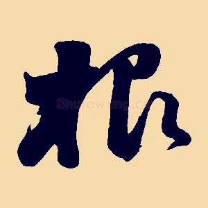 根