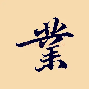 業