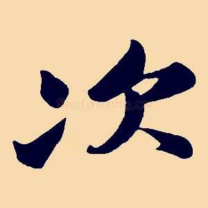 次
