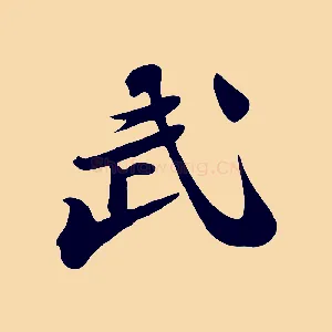 武