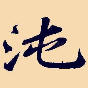 沌