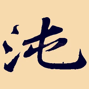 沌