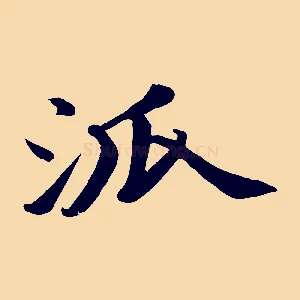 派