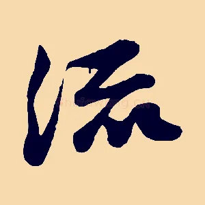 流