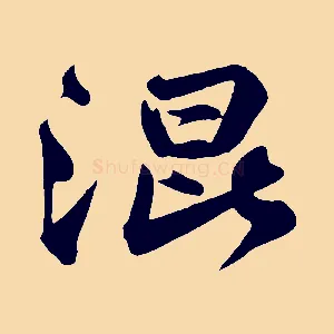 混