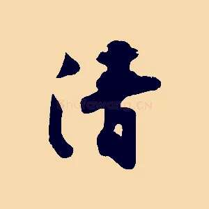 清