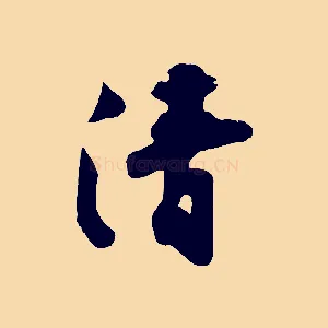 清